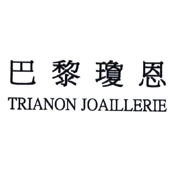 巴黎瓊恩 TRIANON JOAILLERIE
