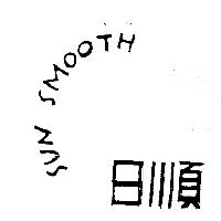 SUN SMOOTH日順