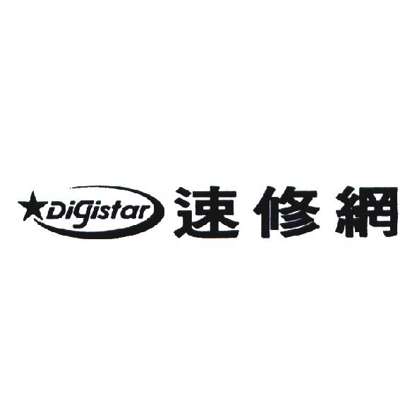 速修網 DIGISTAR 及圖