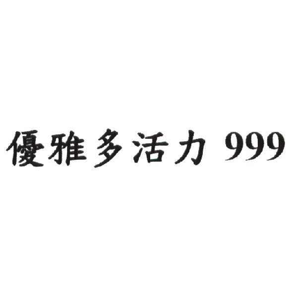 優雅多活力 999