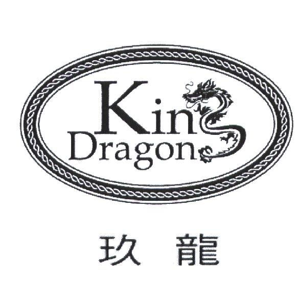 玖龍 King Dragon 及圖