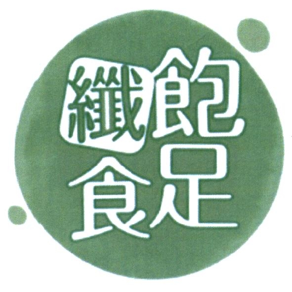 統一生活事業股份有限公司 飽足纖食