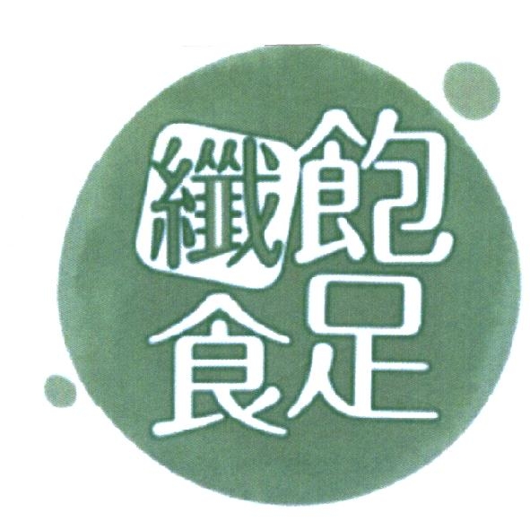 統一生活事業股份有限公司 飽足纖食