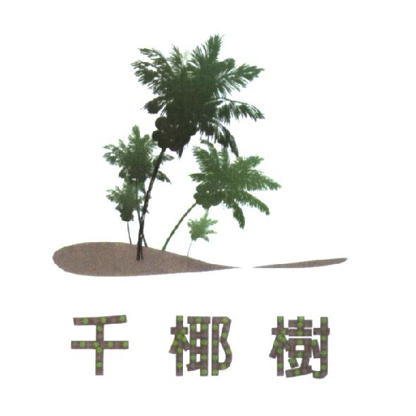 千椰樹及圖