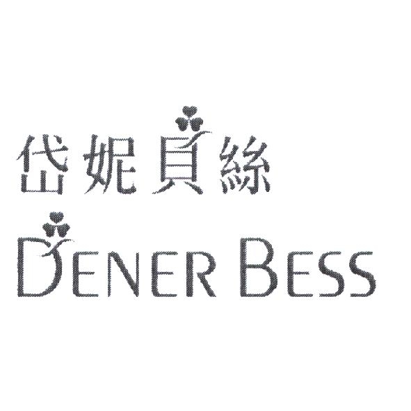 岱妮貝絲 DENER BESS