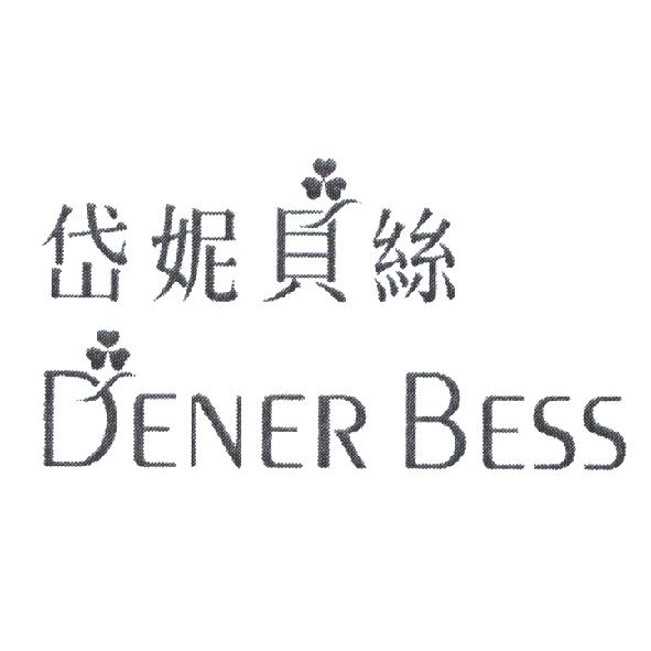 岱妮貝絲 DENER BESS