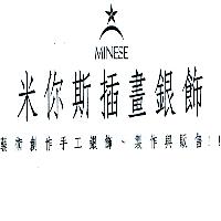 錢在倫 MINESE及圖