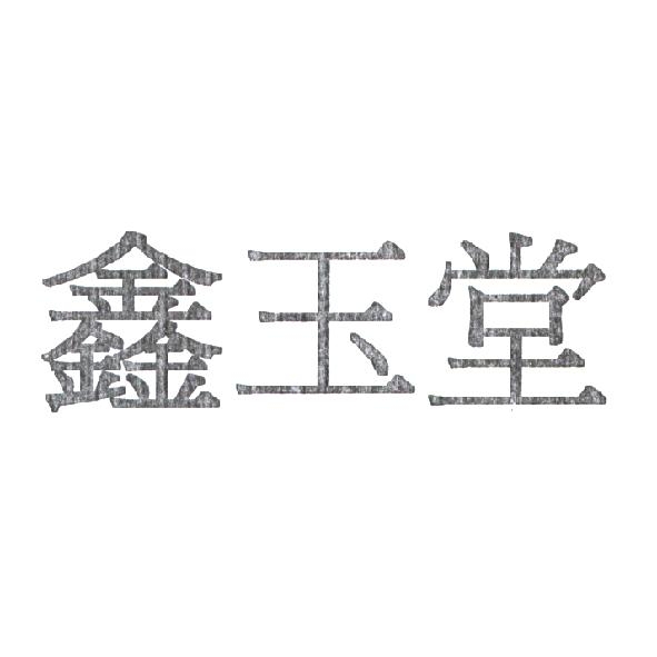 鑫玉堂