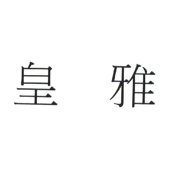 皇雅