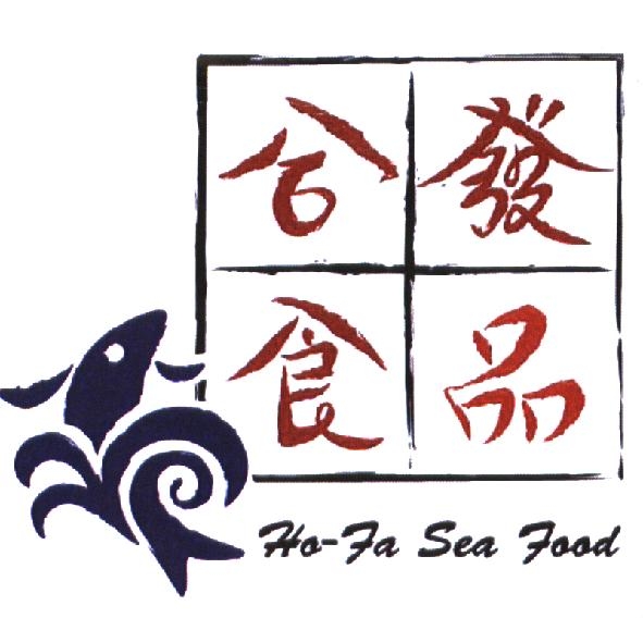 合發食品 HO-FA SEA FOOD 及圖