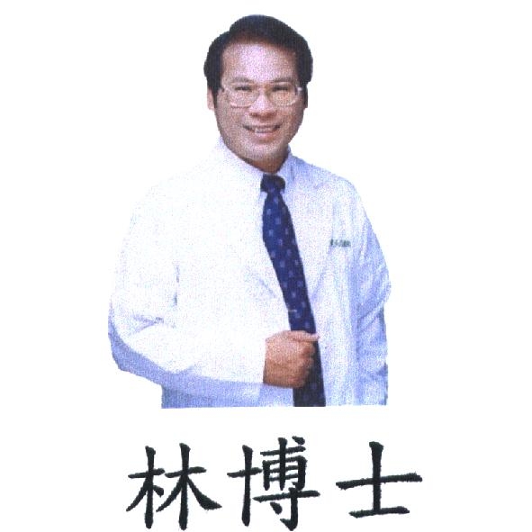 林博士及圖