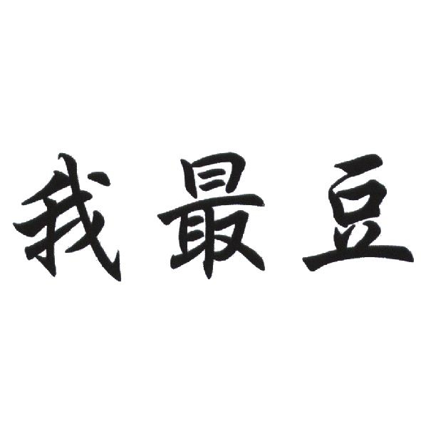 我最豆