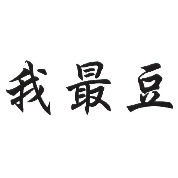 我最豆