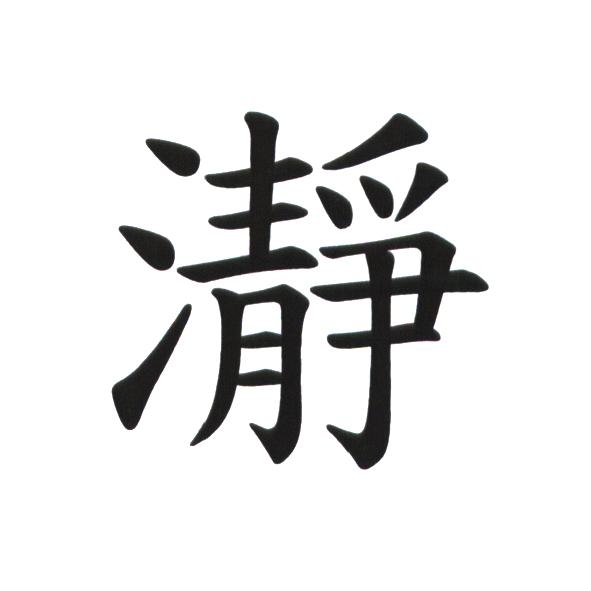 瀞