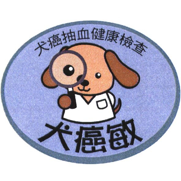 犬癌敏及圖