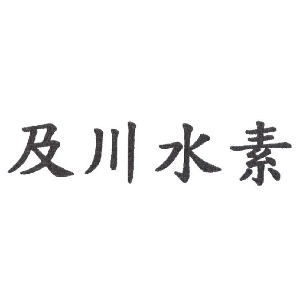 及川水素