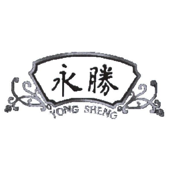 永勝 YONG SHENG 及圖