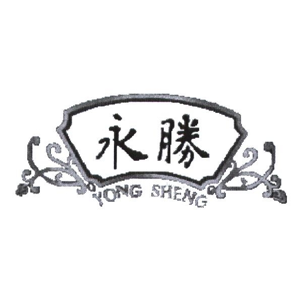 永勝 YONG SHENG 及圖