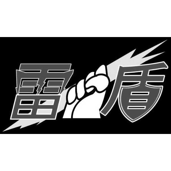雷盾及圖