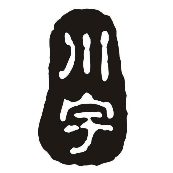川宇及圖