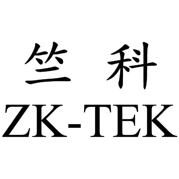 竺科 ZK-TEK