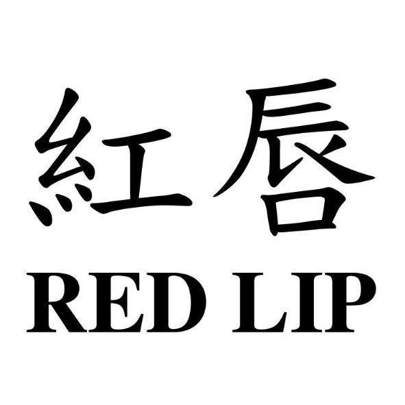 紅唇 RED LIP