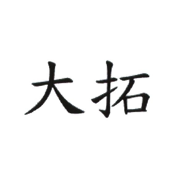大拓