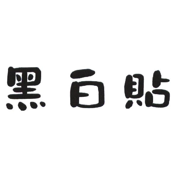 黑白貼