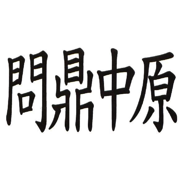 黃永吉 問鼎中原