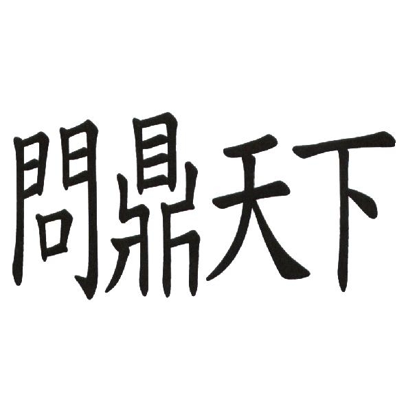 黃永吉 問鼎天下