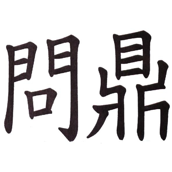 黃永吉 問鼎