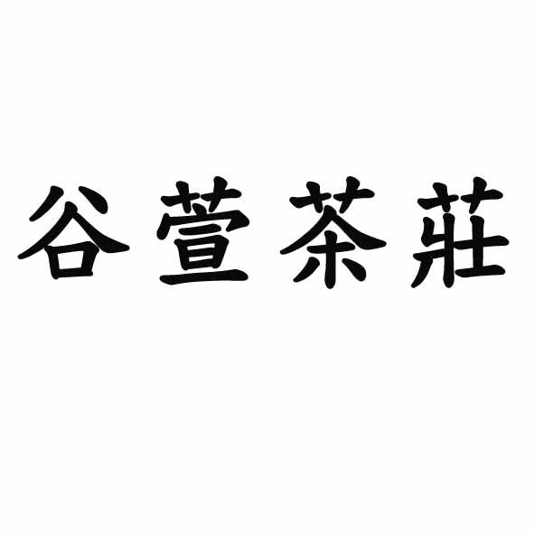 谷萱茶莊