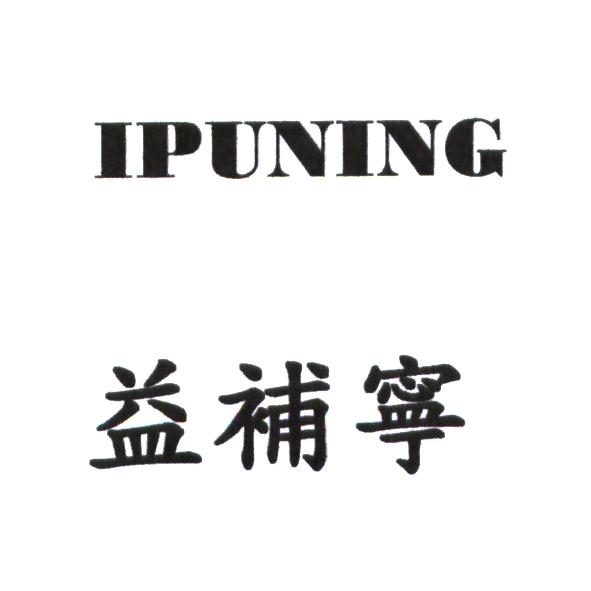益補寧 IPUNING