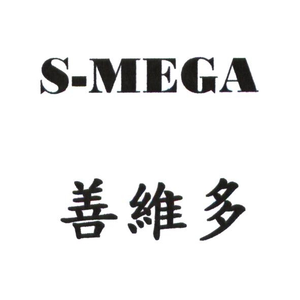 善維多 S-MEGA