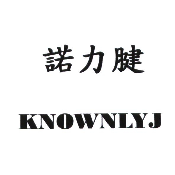 諾力腱 KNOWNLYJ