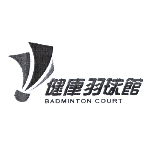 健康羽球館 BADMINTON COURT 及圖