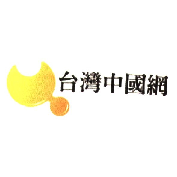 台灣中國網及圖