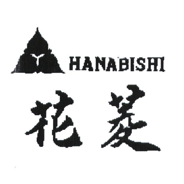 花菱 HANABISHI 及圖