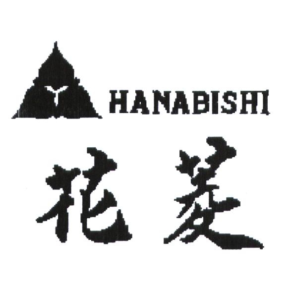 花菱 HANABISHI 及圖