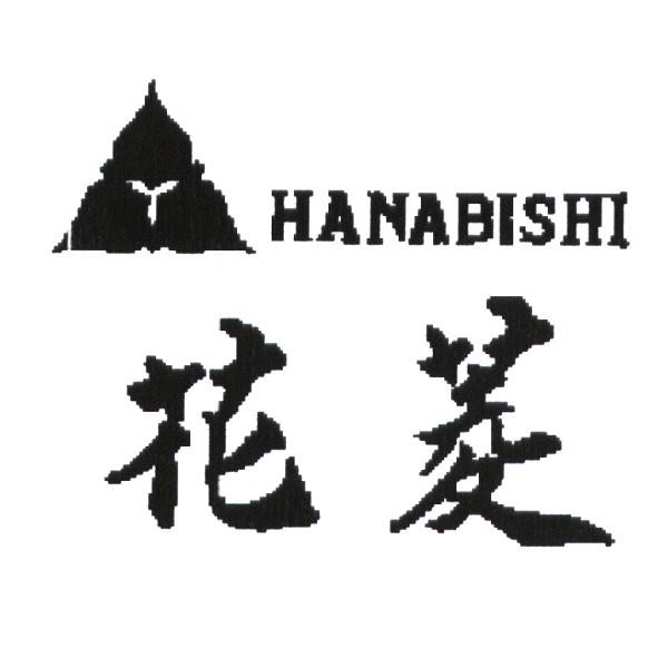 花菱 HANABISHI 及圖