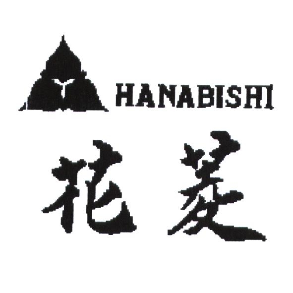 花菱 HANABISHI 及圖