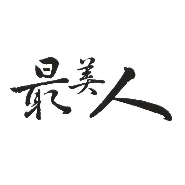 最美人