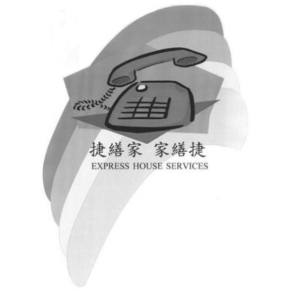 捷繕家 家繕捷EXPRESS HOUSE SERVICES及圖