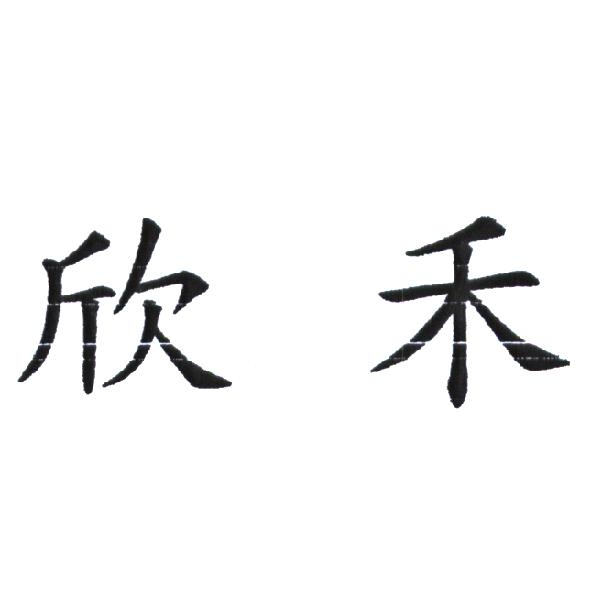 欣禾
