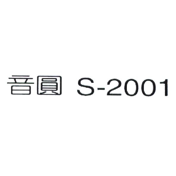 音圓 S-2001