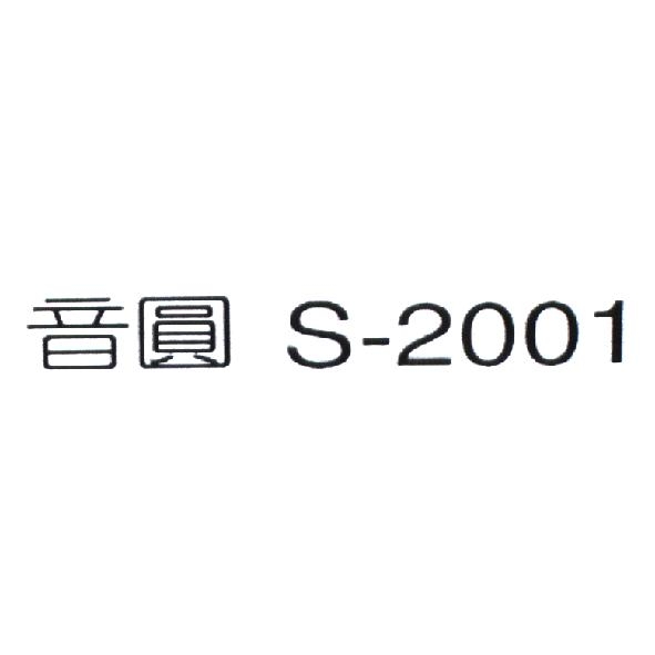 音圓 S-2011