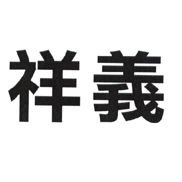 祥義