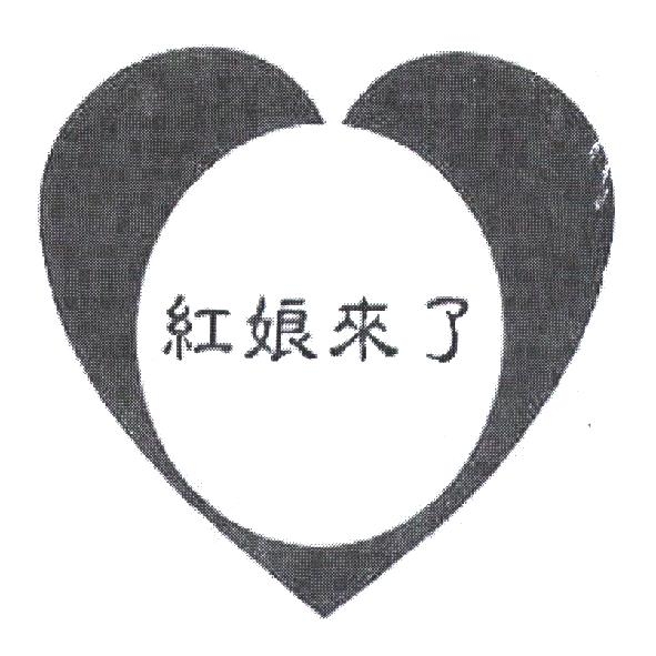 紅娘來了及圖