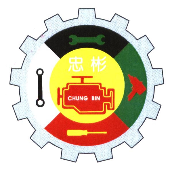 忠彬 CHUNG BIN 及圖