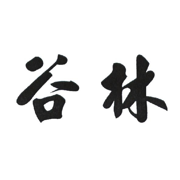 谷林
